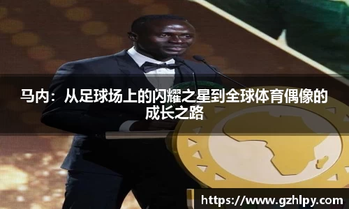马内：从足球场上的闪耀之星到全球体育偶像的成长之路