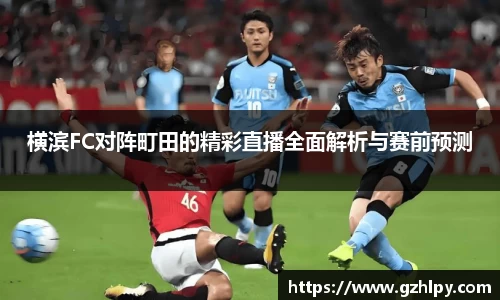 横滨FC对阵町田的精彩直播全面解析与赛前预测
