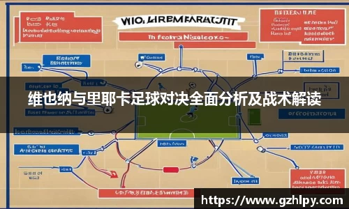 维也纳与里耶卡足球对决全面分析及战术解读