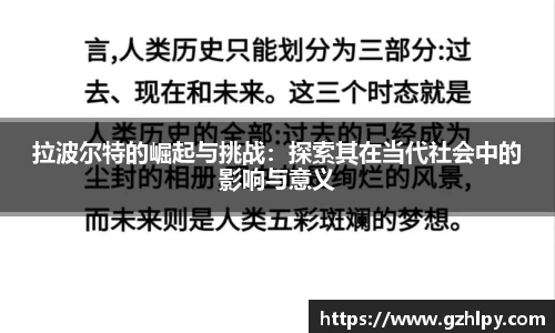 拉波尔特的崛起与挑战：探索其在当代社会中的影响与意义