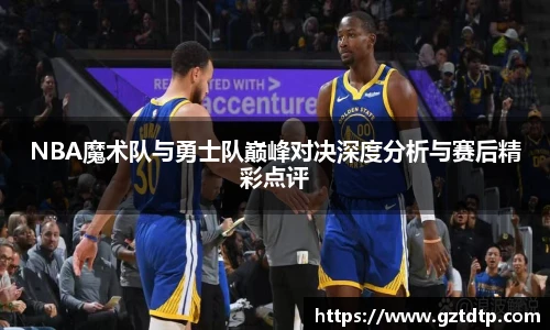 v66体育NBA魔术队与勇士队巅峰对决深度分析与赛后精彩点评
